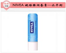 ​尚妆评测 NIVEA妮维雅润唇膏-水平衡