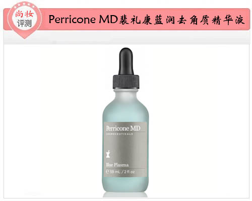 Perricone MD裴礼康蓝润去角质精华液