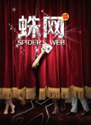 ​M.A.C彩妆支持话剧《蛛网》